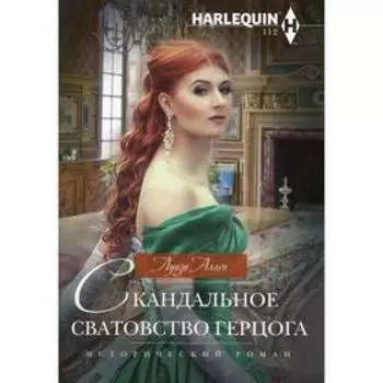 Скандальное сватовство герцога: роман. Аллен Л.