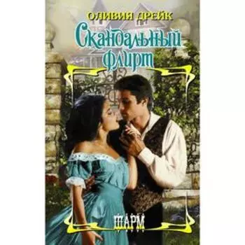 Скандальный флирт. Дрейк О.