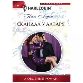 Скандал у алтаря. Лоренс К.