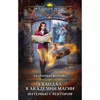 Скандал в академии магии. Интервью с ректором. Верхова Е.