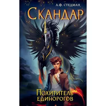 Скандар. Похититель единорогов. Книга 1. Стедман А.Ф.
