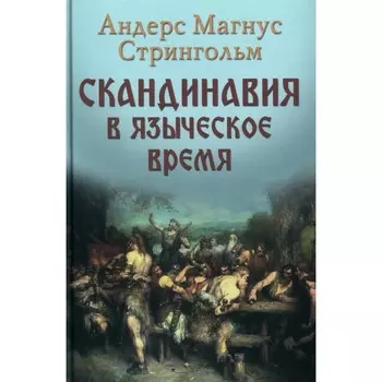 Скандинавия в языческое время. Государство, нравы и обычаи. Стрингольм А.М.