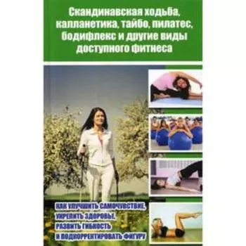 Скандинавская ходьба, калланетика, тайбо, пилатес, бодифлекс и другие виды доступного фитнеса. Куприянова А.А.