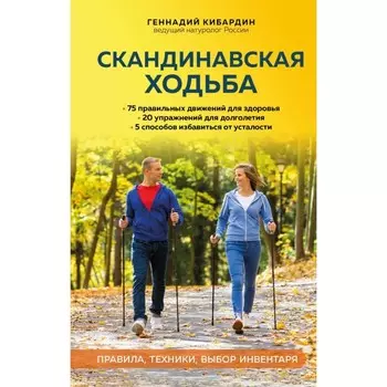 Скандинавская ходьба: правила, техники, выбор инвентаря. Кибардин Г.