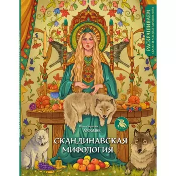 Скандинавская мифология. Раскрашиваем сказки и легенды народов мира. Салогуб А.Ю.