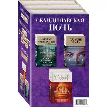 Скандинавская ночь (комплект из 3-х книг). Лэкберг Камилла, Линдстин Мариэтт, Флод Хелене