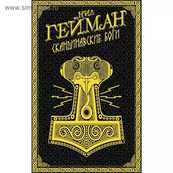 Скандинавские боги. Гейман Н.