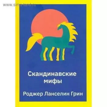 Скандинавские мифы. Грин Р.