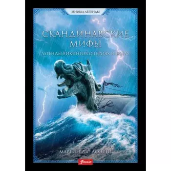 Скандинавские мифы. Легенды викингов о героях и богах. Доэрти М.Дж.
