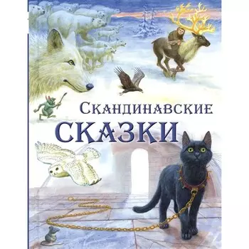 Скандинавские сказки. Лагерлеф С., Топелиус С., Асбьернсен П.К.