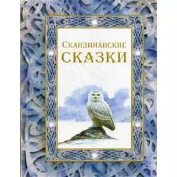 Скандинавские сказки. Топелиус С. и др.