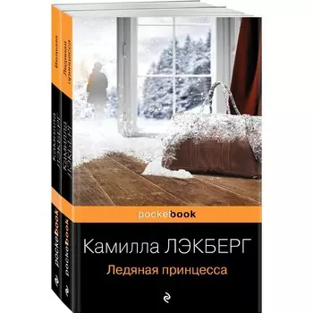 Скандинавский детектив (комплект из 2-х книг: «Ледяная принцесса», «Ведьма»). Лэкберг К.