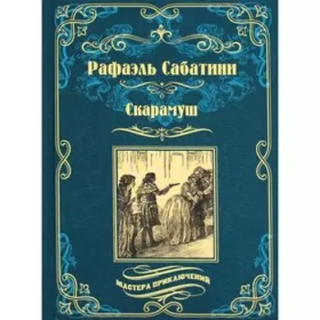 Скарамуш. Роман. Сабатини Р.