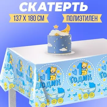Скатерть «1 годик», малыш, 180х137 см