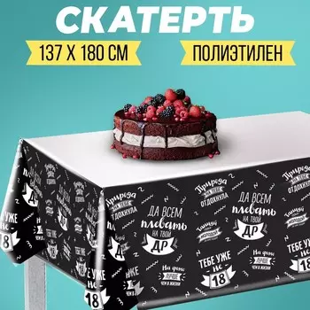 Скатерть одноразовая «Да всем плевать на твой ДР», 180137 см