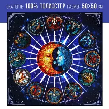 Скатерть для гадания «Созвездие», 45х45 см