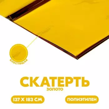 Скатерть блестящая, 137 183 см, цвет золотой