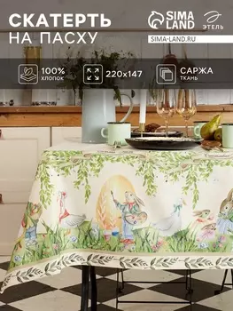 Скатерть «Этель. Акварельные зайцы», 220147 см, 100% хлопок, саржа 190 г/м
