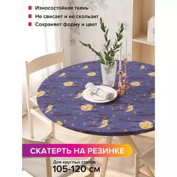 Скатерть на стол «Хитрая луна и месяц», круглая, оксфорд, на резинке, размер 140х140 см, диаметр 105-120 см