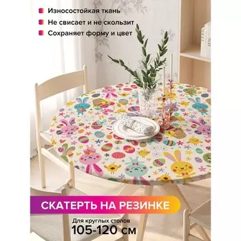 Скатерть на стол «Кролики и пасха», круглая, оксфорд, на резинке, размер 140х140 см, диаметр 105-120 см