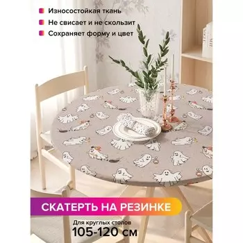 Скатерть на стол «Привидения суетологи», круглая, оксфорд, на резинке, размер 140х140 см, диаметр 105-120 см