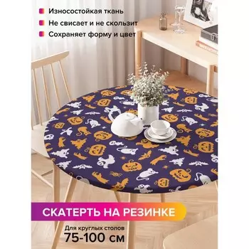 Скатерть на стол «Призарки Хэллоуина», круглая, оксфорд, на резинке, размер 120х120 см, диаметр 75-100 см
