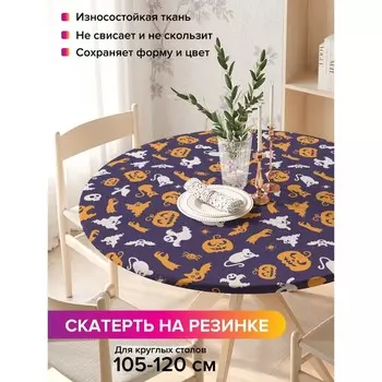 Скатерть на стол «Призарки Хэллоуина», круглая, оксфорд, на резинке, размер 140х140 см, диаметр 105-120 см