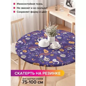 Скатерть на стол «Самайн», круглая, оксфорд, на резинке, размер 120х120 см, диаметр 75-100 см