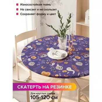 Скатерть на стол «Самайн», круглая, оксфорд, на резинке, размер 140х140 см, диаметр 105-120 см