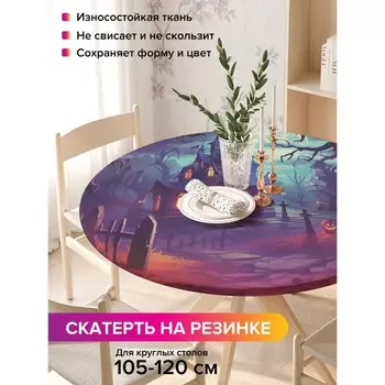 Скатерть на стол «Таинственная ночь», круглая, оксфорд, на резинке, размер 140х140 см, диаметр 105-120 см