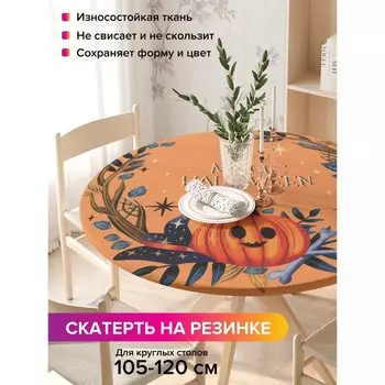 Скатерть на стол «Волшебный Хэллоуин», круглая, оксфорд, на резинке, размер 140х140 см, диаметр 105-120 см