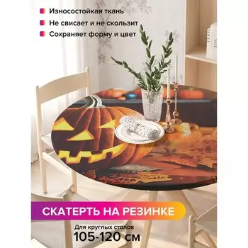 Скатерть на стол «Зловещая тыковка», круглая, оксфорд, на резинке, размер 140х140 см, диаметр 105-120 см
