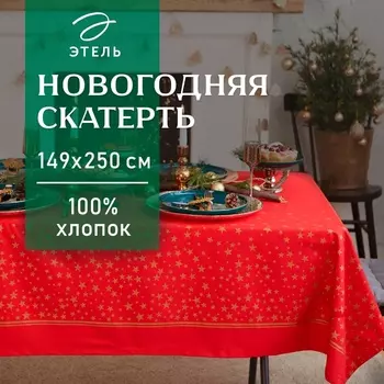 Скатерть новогодняя "Этель" Gold stars 149х250+/- 3см, 100%хл, 190 г/м2