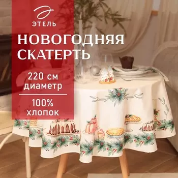 Скатерть новогодняя "Этель" New Years treat d=220см +/-3см с ВГМО, 100%хл, саржа 190гр/м2