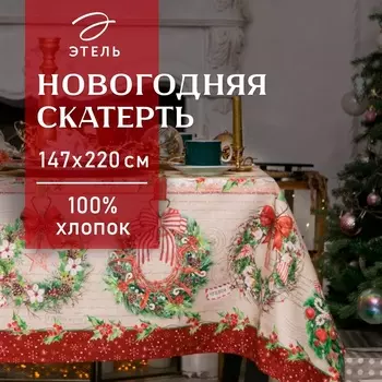 Скатерть новогодняя «Этель. Новогоднее настроение», 147220 см,100% хлопок, саржа 190 г/м , с ГМВО