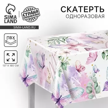 Скатерть одноразовая «Бабочки» 180 х 137