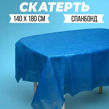 Скатерть одноразовая «Тёмно-синяя», спанбонд, 140 х 180 см