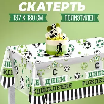 Скатерть одноразовая «С днём рождения», футбол, прозрачная, 130х200 см