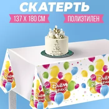Скатерть одноразовая «С днём рождения. Шарики», 137 180 см