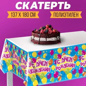Скатерть одноразовая «С днём рождения», 180137 см