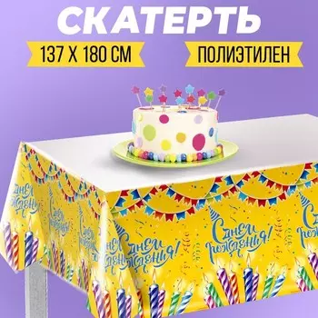 Скатерть одноразовая «С днём рождения», свечи, 180х137см
