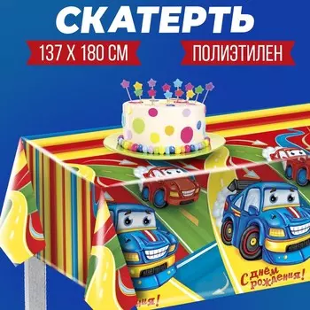 Скатерть одноразовая «С днём рождения», тачки, 180х137 см