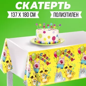 Скатерть одноразовая «С днём рождения. Весёлые зверята», 137 180 см