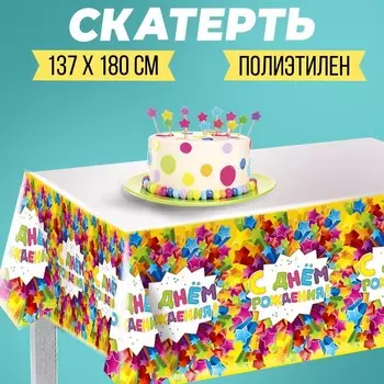 Скатерть одноразовая «С днём рождения», звёзды, 180х137 см