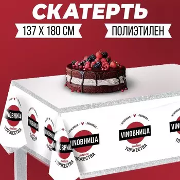 Скатерть «Виновница любого торжества» 137180см
