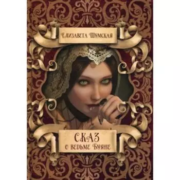 Сказ о ведьме Буяне. Шумская Е.