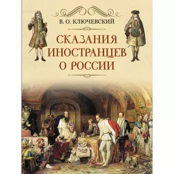 Сказание иностранцев о России. Ключевский В. О.