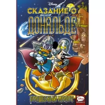 Сказание о Дональде. Волшебный молот