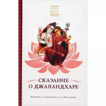 Сказание о Джаландхаре