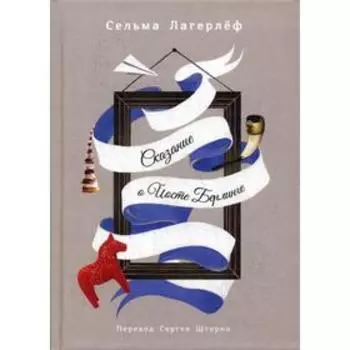 Сказание о Йосте Берлинге. Лагерлеф С.